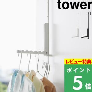 山崎実業 使わない時は折り畳める衣類スチーマー用ドアハンガー タワー tower ドアハンガー ドアフック 部屋干し 壁面 収納 4328 4329 シリーズ｜yamayuu