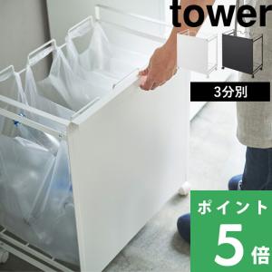 山崎実業 目隠し分別ダストワゴン タワー 3分別 tower 公式 分別ごみ箱 ゴミ袋 レジ袋 ホルダー キャスター付き 4332 4333 YAMAZAKI