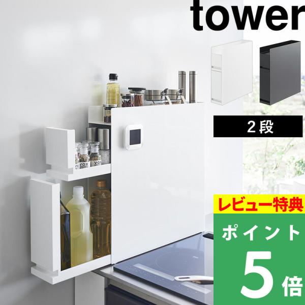 豪華2大特典 山崎実業 隠せる調味料ラック タワー 2段 tower 公式 隠せる スリム 引き出し...
