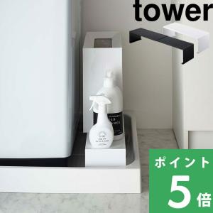 美品　山崎実業tower 収納ラック ホワイト tower 山崎実業 洗濯機防水パン上ラック タワー 公式 洗濯機排水口上