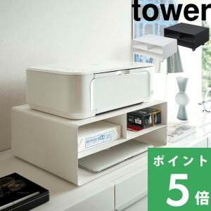 tower 山崎実業 タワー ツーウェイプリンター収納ラック 4348 4349