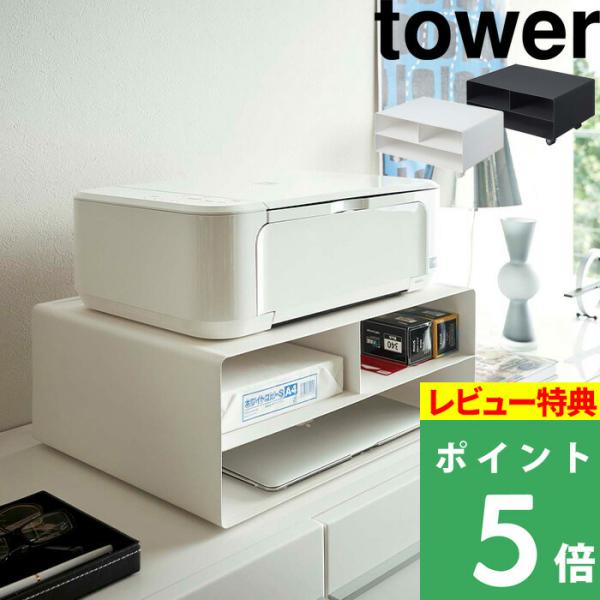 特典付 山崎実業 ツーウェイプリンター収納ラック タワー tower 公式 プリンターラック A3 ...