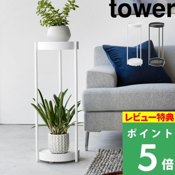 山崎実業 キャスター付きプランタースタンド タワー 2段 tower フラワースタンド ガーデンラッ...