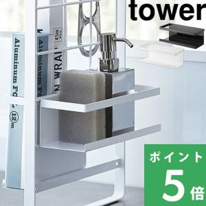 tower 山崎実業 タワー シンク上伸縮システムラック用 ボトルラック