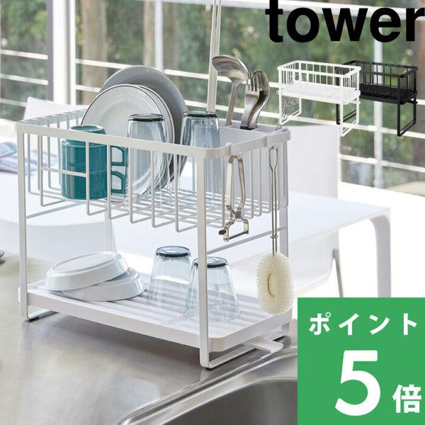 山崎実業 ツーウェイ 水切りワイヤーバスケット 2段 タワー tower 水切りラック 水切りバスケ...