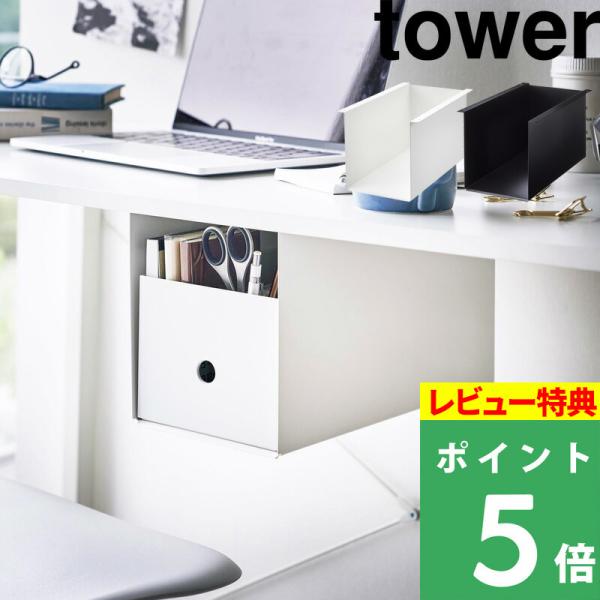 山崎実業 テーブル下収納ボックスラック タワー tower テーブル デスク 収納ラック 日用品 雑...