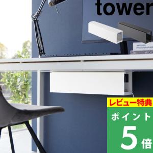 山崎実業 デスク下天板ケーブルラック タワー ロング tower 日用品 雑貨 電源タップ アダプタ ケーブル コード収納 4478 4479 シリーズ｜yamayuu