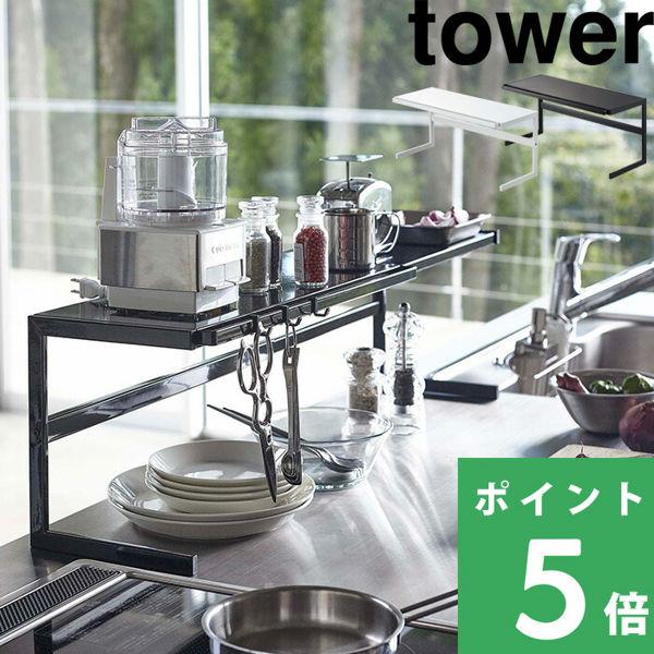 特典付 山崎実業 伸縮キッチンサポートラック タワー tower 公式 キッチンラック シンク コン...