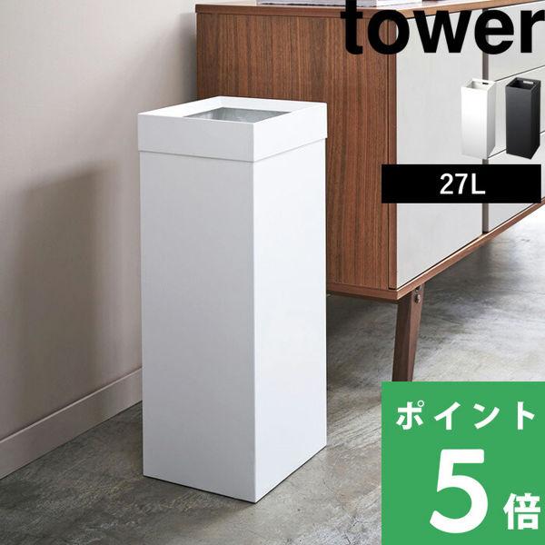 山崎実業 トラッシュカン タワー 角型ロング tower ゴミ箱 ごみ箱 くずかご ダストボックス ...