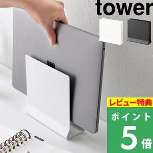 山崎実業 スリムノートパソコンスタンド タワー tower ノートPC タブレット 収納 スタンド 縦置き 卓上収納 ホワイト ブラック 4498 4499｜yamayuu