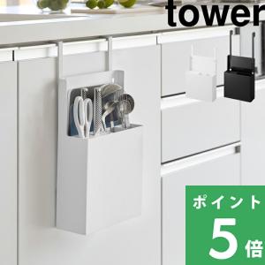 山崎実業 シンク扉オールインワンキッチンツールホルダー タワー tower 公式 まな板 包丁 ツールスタンド 収納 白 黒 4512 4513 YAMAZAKI