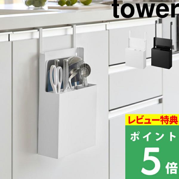 特典付 山崎実業 シンク扉オールインワンキッチンツールホルダー タワー tower 公式 まな板 包...