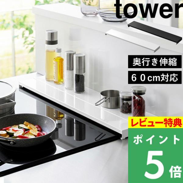 特典付 山崎実業 奥行伸縮排気口カバー タワー 60cmコンロ用 tower 公式 フラット コンロ...