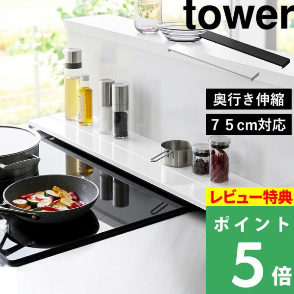 特典付 山崎実業 奥行伸縮排気口カバー タワー 75cmコンロ用 tower 公式 フラット コンロ...