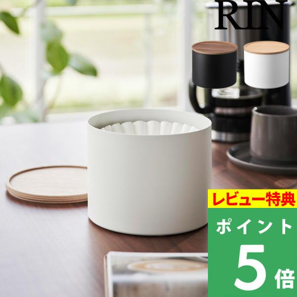 特典付 山崎実業 バスケット型コーヒーペーパーフィルターケース リン L RIN 公式 4〜5・8〜...