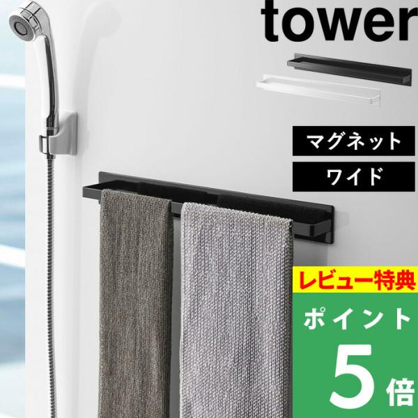 特典付 山崎実業 マグネットバスルームタオルハンガー タワー ワイド tower 公式 収納 タオル...