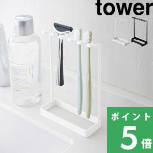 山崎実業 歯ブラシスタンド 5連 タワー tower 公式 電気シェーバー カミソリ 髭剃り 歯ブラシ立て スタンド ホルダー 4698 4699 白 黒 YAMAZAKI 母の日