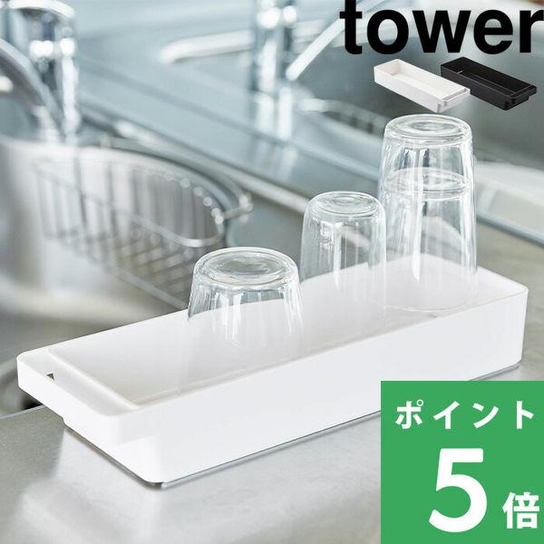 山崎実業 ハンドル付きスリムグラス＆マグ収納 タワー tower 収納ケース ハンドル付きストッカー...