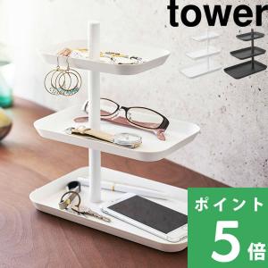 山崎実業 アクセサリー3段トレー タワー tower アクセサリートレー 小物置き 小物収納 眼鏡 スマホ 一時置き ホワイト ブラック 4724 4725 シリーズ