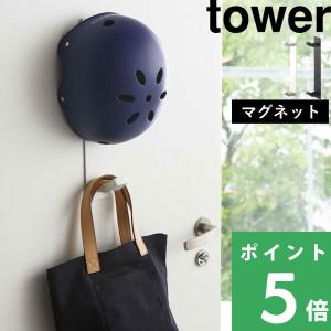 山崎実業 マグネットキッズヘルメットフック タワー tower 壁付けマグネット収納 玄関 収納 子供用ヘルメット 磁石 4727 4728 ホワイト ブラック  シリーズ