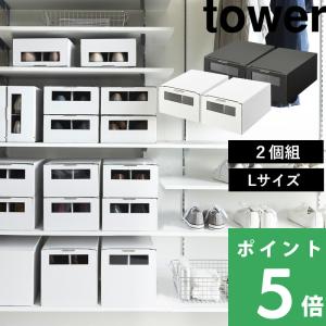 tower 山崎実業 窓付きシューズボックス タワー 2個組 M 公式 シューズ