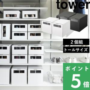 tower 山崎実業 窓付きシューズボックス タワー 2個組 M 公式 シューズ