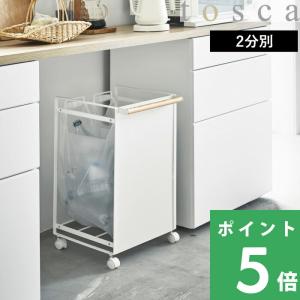 tosca（山崎実業） 山崎実業 ごみ箱 目隠し分別ダストワゴン トスカ 3