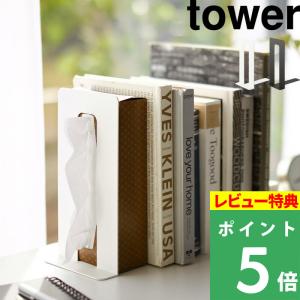 山崎実業 ティッシュが引き出せるブックエンド タワー tower 本立て ブックスタンド ティッシュ 収納 インテリアロ 4785 4786 シリーズ｜くらしのもり Yahoo!ショッピング店