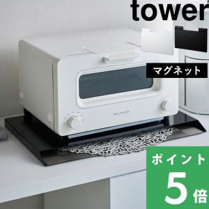 山崎実業 ランチョンマット収納 タワー tower 収納ボックス ランチマット プレースマット トレー 収納 マグネット 磁石 ボックス 4796 4797 シリーズ