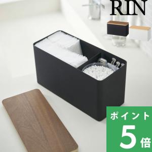 山崎実業 サニタリー収納ケース リン RIN 公式 小物入れ 生理用品 コットン メイク用品 トイレ用品 4807 4808 ブラウン ナチュラル YAMAZAKI