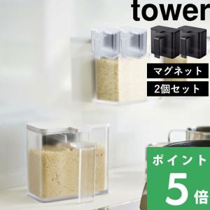 山崎実業 マグネット調味料ストッカー タワー 2個セット tower 調味料ケース 磁石 調味料入れ 塩 コショウ ケース 4817 4818 シリーズ