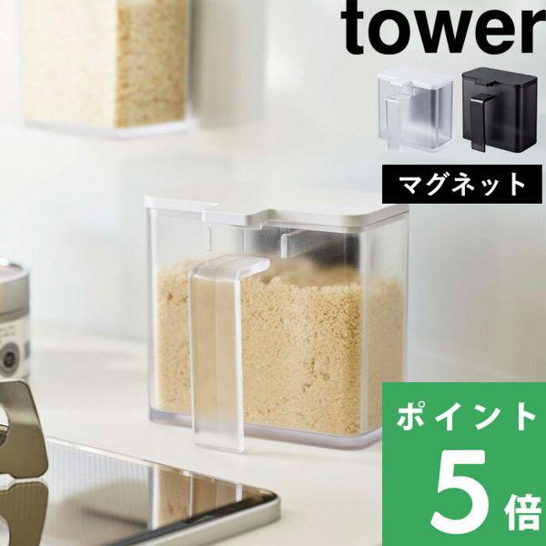 山崎実業 マグネット調味料ストッカー タワー tower 調味料ケース 磁石 調味料入れ 塩 コショ...