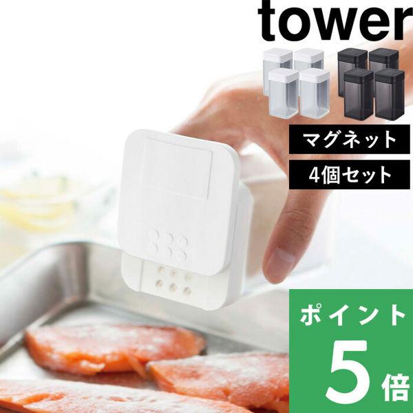 特典付 山崎実業 マグネット小麦粉＆スパイスボトル タワー 4個セット tower 公式 調味料ケー...