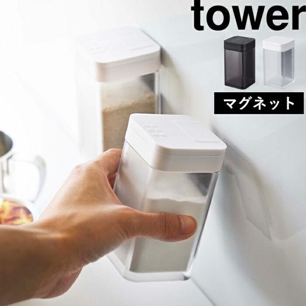 山崎実業 マグネット小麦粉＆スパイスボトル タワー tower 調味料ケース 磁石 調味料入れ 塩 ...