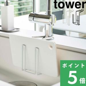 tower 山崎実業 シンク上伸縮システムラック用 ボトルラック タワー