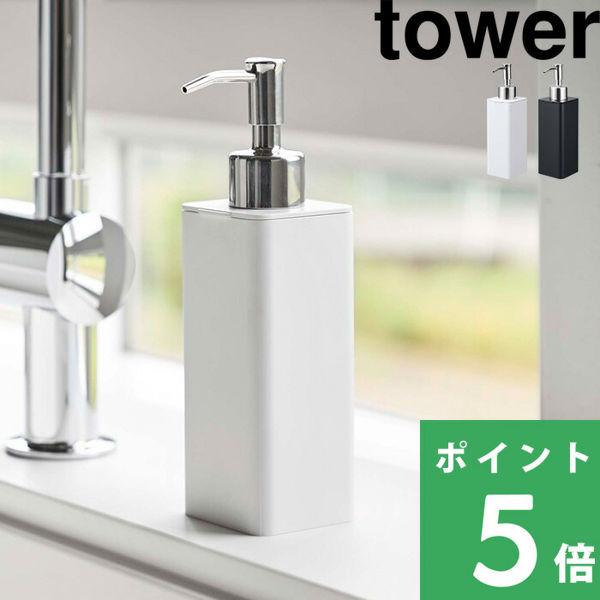 特典付 山崎実業 詰め替え用キッチンディスペンサー タワー tower 公式 台所 ハンドソープ キ...