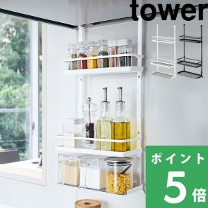 山崎実業 レンジフード調味料ラック タワー 3段 tower 公式 ラック 棚 スパイスラック 収納 キッチン 白 黒 4836 4837 YAMAZAKI