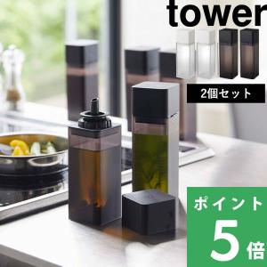 山崎実業 詰め替え用調味料ボトル タワー 2個セット tower オイルボトル オイルケース サラダ油 醤油差し オリーブオイル 入れ 4842 4843 シリーズ