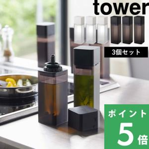 tower 山崎実業 詰め替え用調味料ボトル タワー 公式 オイルボトル