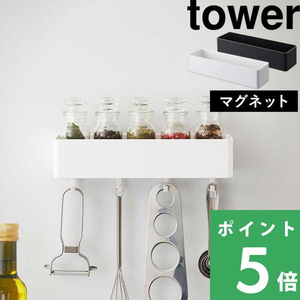 山崎実業 マグネットストレージラック タワー tower ボックス ケース 収納 フック 小物入れ ...