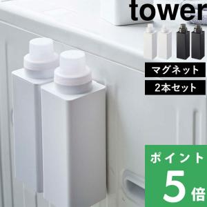 山崎実業 マグネット詰め替え用ランドリーボトル タワー 2本セット tower 4852 4853 シリーズ｜yamayuu