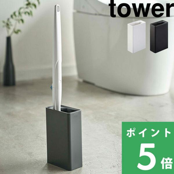 流せるトイレブラシスタンド タワー tower 山崎実業 4855 4856 ホワイト ブラック シ...