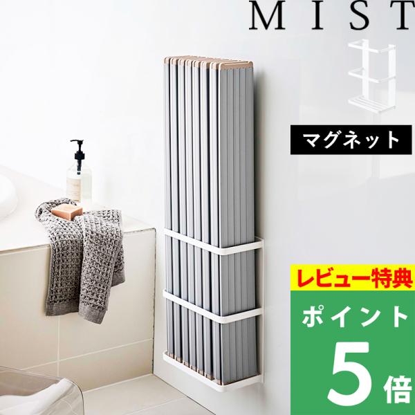 特典付 山崎実業 マグネットバスルーム折り畳み風呂蓋ホルダー ミスト MIST 風呂ふた収納 風呂フ...