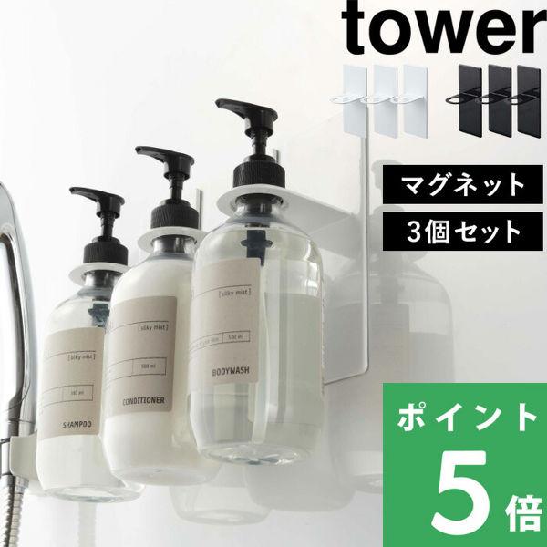 特典付 山崎実業 浴室収納マグネットバスルームディスペンサーホルダー タワー 3個セット tower...