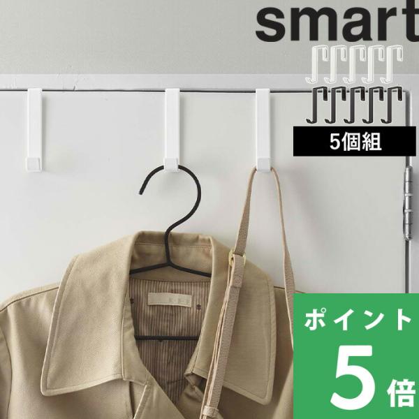 特典付 山崎実業 ドアハンガー スマート 5個組 smart ドアフック 収納 バッグ コート 壁面...