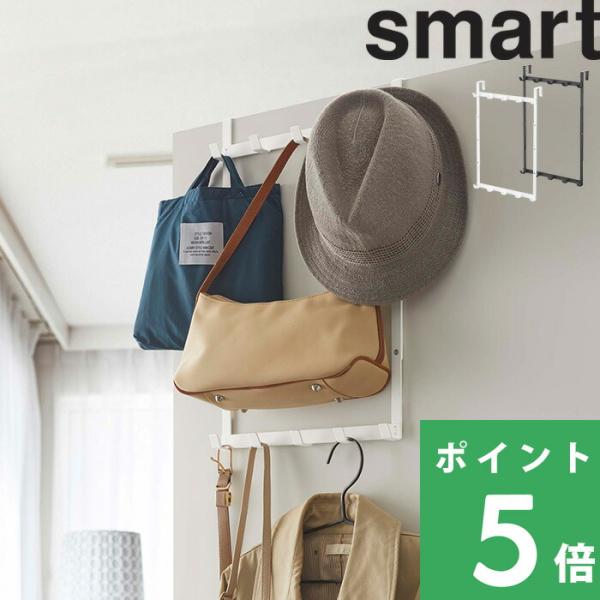 特典付 山崎実業 高さ調節ドアハンガー スマート smart ドアフック 収納 5連 壁面 扉 おし...