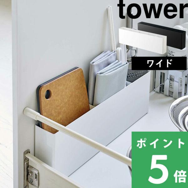 山崎実業 シンク下仕切り付きワイドラック タワー tower キッチン 台所 収納 ボックス ケース...