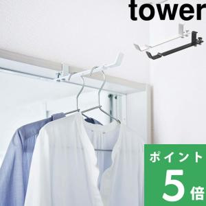 tower 山崎実業 ランドリー室内干しハンガー タワー 室内物干し 公式