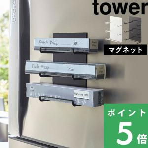 タワー tower 3段 マグネットラップホルダー 山崎実業