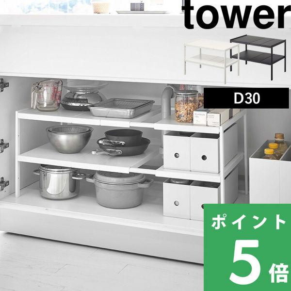 特典付 山崎実業 伸縮シンク下ラック 2段 タワー D30 tower 公式 シンク下収納 キッチン...
